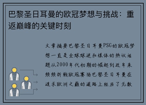 巴黎圣日耳曼的欧冠梦想与挑战：重返巅峰的关键时刻