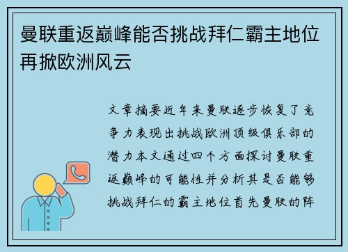 曼联重返巅峰能否挑战拜仁霸主地位再掀欧洲风云
