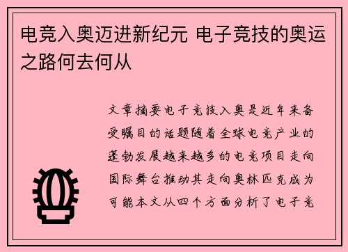 电竞入奥迈进新纪元 电子竞技的奥运之路何去何从