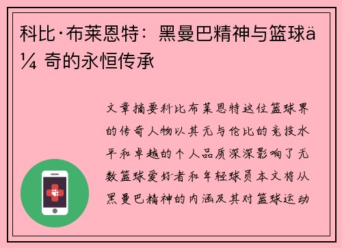 科比·布莱恩特：黑曼巴精神与篮球传奇的永恒传承