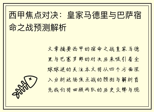西甲焦点对决：皇家马德里与巴萨宿命之战预测解析