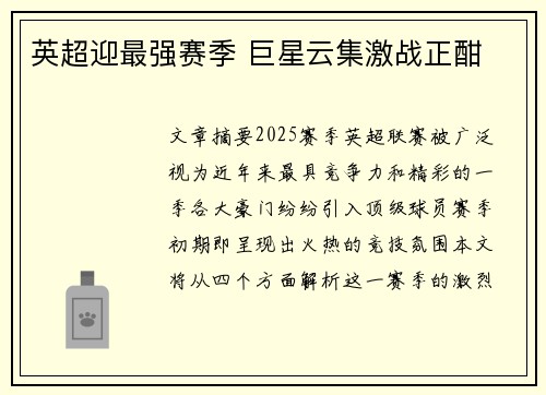 英超迎最强赛季 巨星云集激战正酣