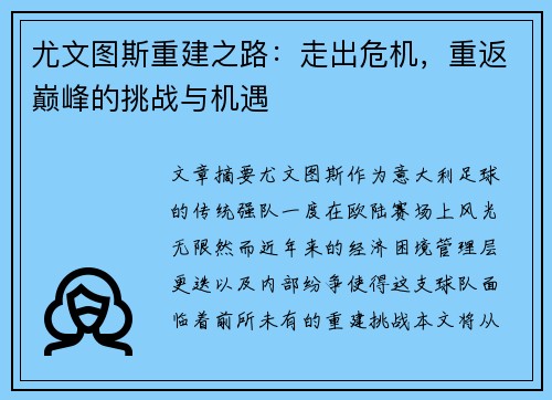 尤文图斯重建之路：走出危机，重返巅峰的挑战与机遇