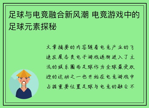 足球与电竞融合新风潮 电竞游戏中的足球元素探秘