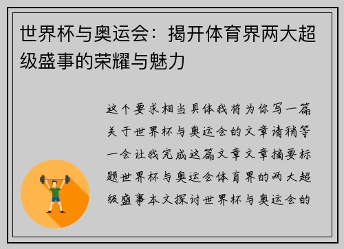 世界杯与奥运会：揭开体育界两大超级盛事的荣耀与魅力