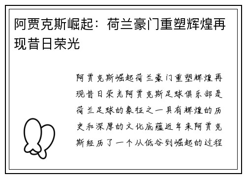 阿贾克斯崛起：荷兰豪门重塑辉煌再现昔日荣光