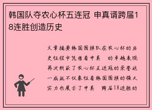韩国队夺农心杯五连冠 申真谞跨届18连胜创造历史