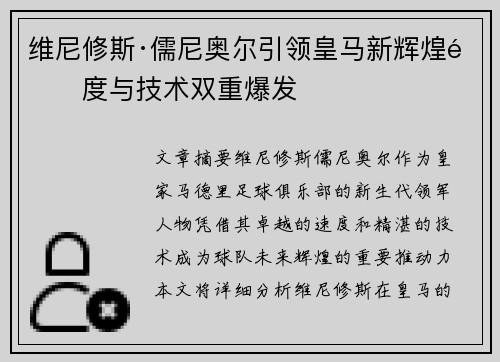 维尼修斯·儒尼奥尔引领皇马新辉煌速度与技术双重爆发