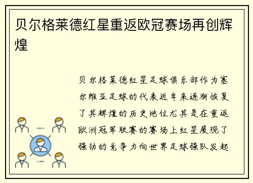 贝尔格莱德红星重返欧冠赛场再创辉煌