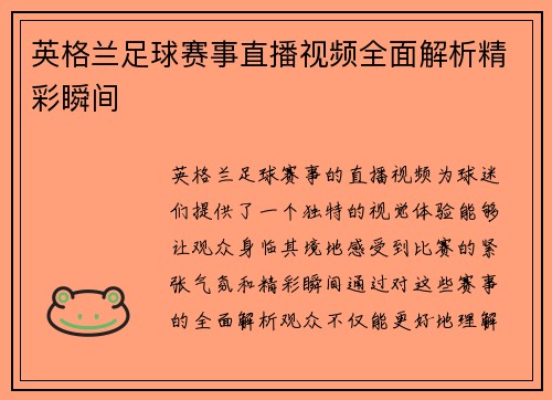 英格兰足球赛事直播视频全面解析精彩瞬间
