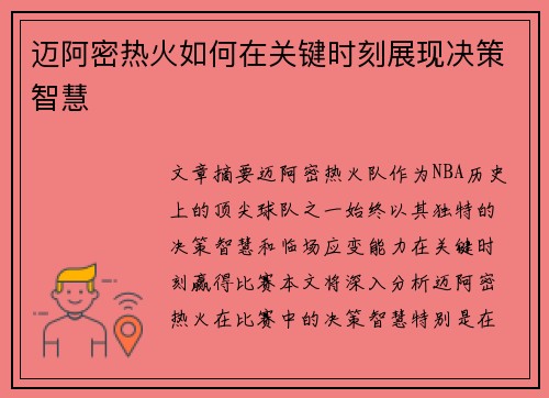 迈阿密热火如何在关键时刻展现决策智慧