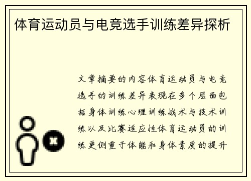 体育运动员与电竞选手训练差异探析