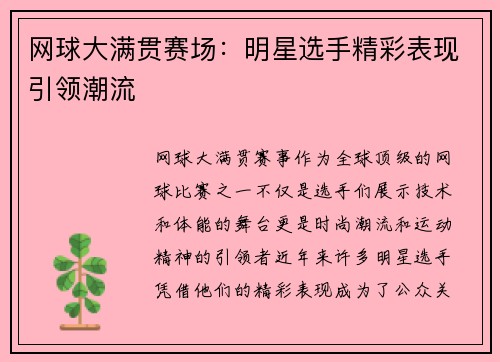 网球大满贯赛场：明星选手精彩表现引领潮流