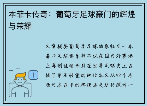 本菲卡传奇：葡萄牙足球豪门的辉煌与荣耀