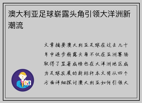 澳大利亚足球崭露头角引领大洋洲新潮流