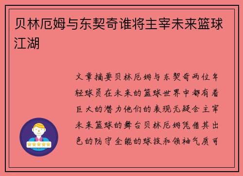 贝林厄姆与东契奇谁将主宰未来篮球江湖