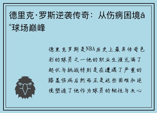 德里克·罗斯逆袭传奇：从伤病困境到球场巅峰