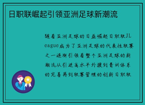 日职联崛起引领亚洲足球新潮流