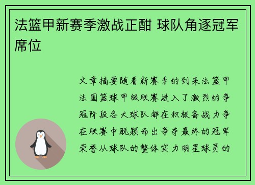 法篮甲新赛季激战正酣 球队角逐冠军席位
