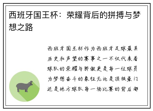 西班牙国王杯：荣耀背后的拼搏与梦想之路