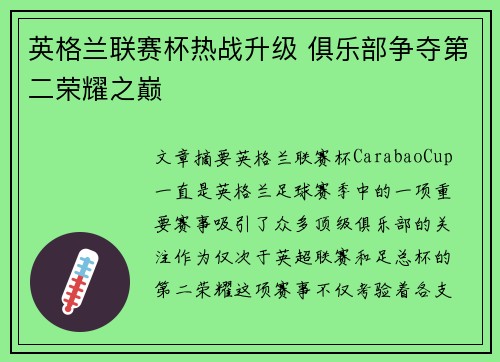 英格兰联赛杯热战升级 俱乐部争夺第二荣耀之巅