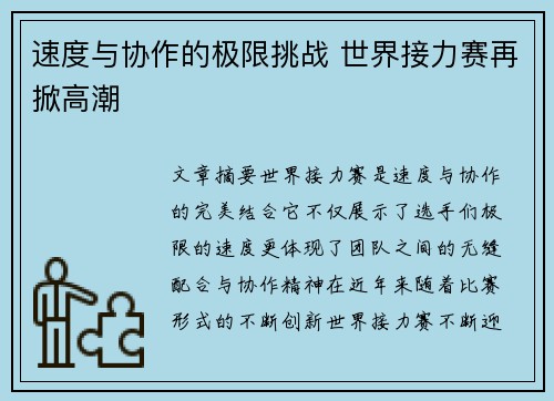 速度与协作的极限挑战 世界接力赛再掀高潮
