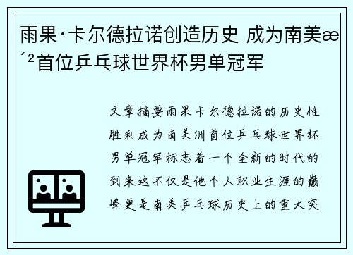 雨果·卡尔德拉诺创造历史 成为南美洲首位乒乓球世界杯男单冠军