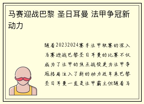 马赛迎战巴黎 圣日耳曼 法甲争冠新动力