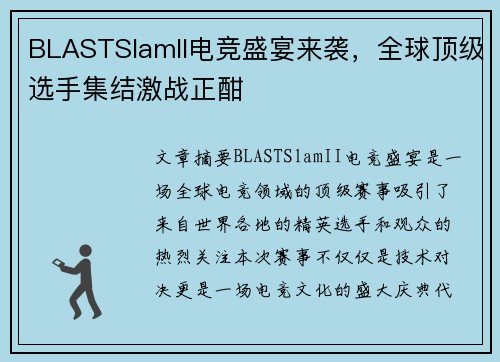 BLASTSlamII电竞盛宴来袭，全球顶级选手集结激战正酣