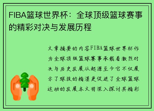 FIBA篮球世界杯：全球顶级篮球赛事的精彩对决与发展历程