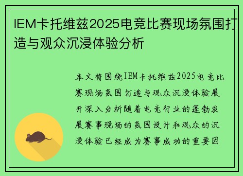 IEM卡托维兹2025电竞比赛现场氛围打造与观众沉浸体验分析