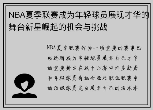 NBA夏季联赛成为年轻球员展现才华的舞台新星崛起的机会与挑战