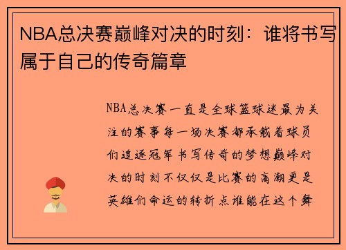 NBA总决赛巅峰对决的时刻：谁将书写属于自己的传奇篇章