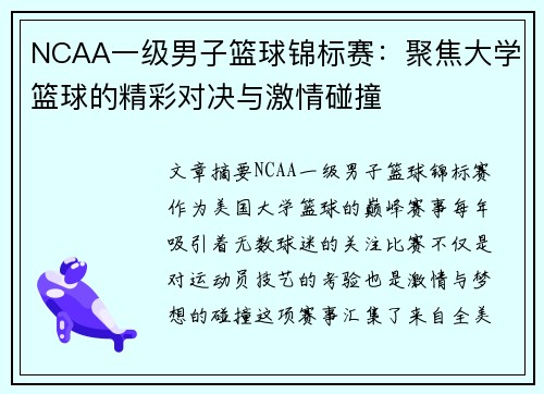 NCAA一级男子篮球锦标赛：聚焦大学篮球的精彩对决与激情碰撞