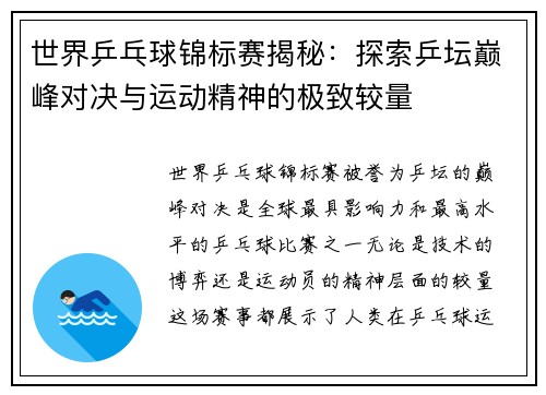 世界乒乓球锦标赛揭秘：探索乒坛巅峰对决与运动精神的极致较量
