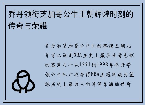乔丹领衔芝加哥公牛王朝辉煌时刻的传奇与荣耀