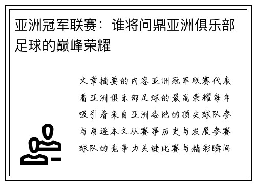 亚洲冠军联赛：谁将问鼎亚洲俱乐部足球的巅峰荣耀