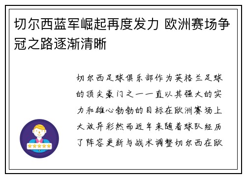 切尔西蓝军崛起再度发力 欧洲赛场争冠之路逐渐清晰