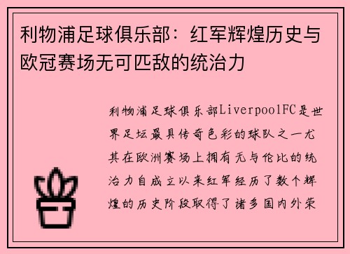利物浦足球俱乐部：红军辉煌历史与欧冠赛场无可匹敌的统治力