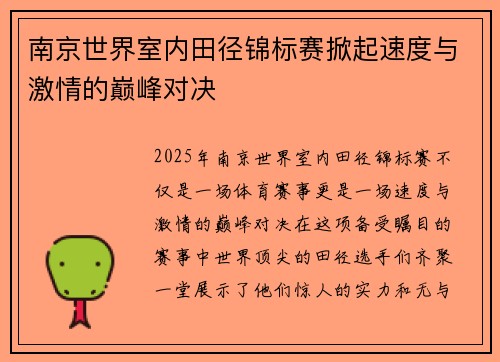 南京世界室内田径锦标赛掀起速度与激情的巅峰对决