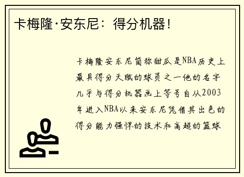 卡梅隆·安东尼：得分机器！