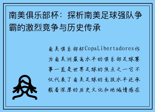 南美俱乐部杯：探析南美足球强队争霸的激烈竞争与历史传承