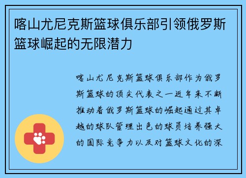 喀山尤尼克斯篮球俱乐部引领俄罗斯篮球崛起的无限潜力
