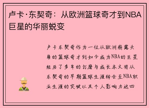 卢卡·东契奇：从欧洲篮球奇才到NBA巨星的华丽蜕变