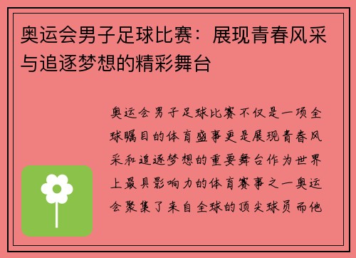 奥运会男子足球比赛：展现青春风采与追逐梦想的精彩舞台