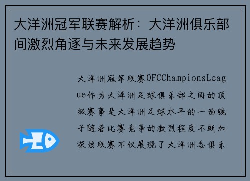 大洋洲冠军联赛解析：大洋洲俱乐部间激烈角逐与未来发展趋势