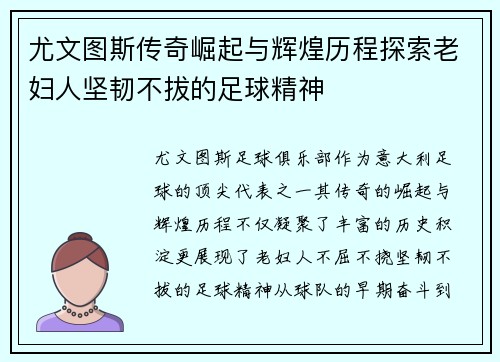 尤文图斯传奇崛起与辉煌历程探索老妇人坚韧不拔的足球精神