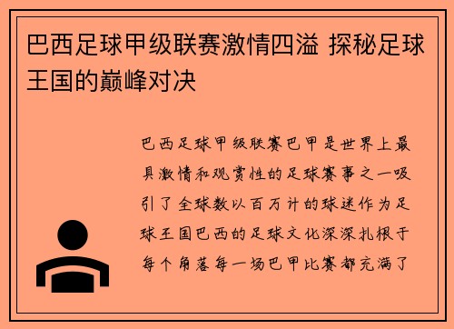 巴西足球甲级联赛激情四溢 探秘足球王国的巅峰对决