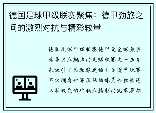 德国足球甲级联赛聚焦：德甲劲旅之间的激烈对抗与精彩较量