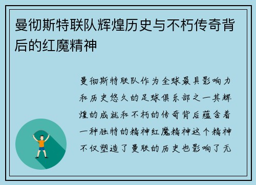 曼彻斯特联队辉煌历史与不朽传奇背后的红魔精神